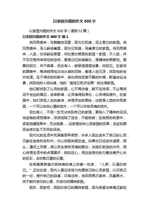 以家园为题的作文600字（通用53篇）