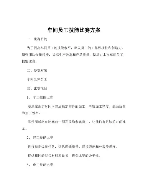 车间员工技能比赛方案