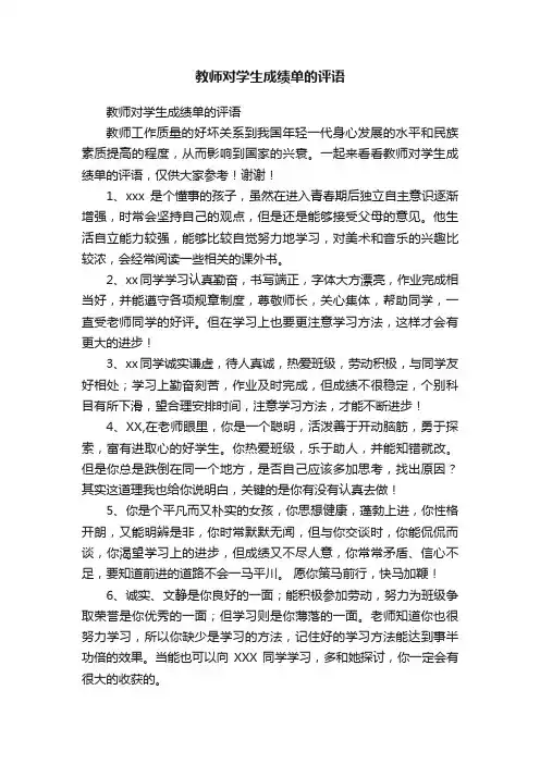 教师对学生成绩单的评语