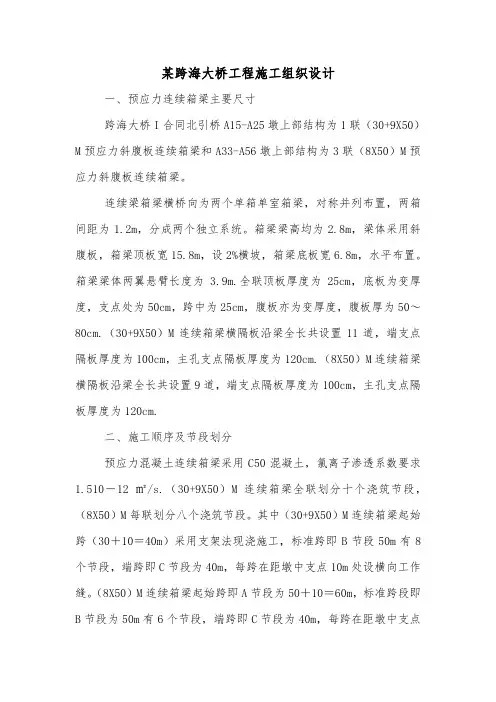 某跨海大桥工程施工组织设计.doc