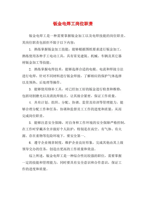 钣金电焊工岗位职责