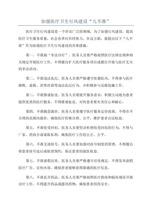 加强医疗卫生行风建设“九不准”