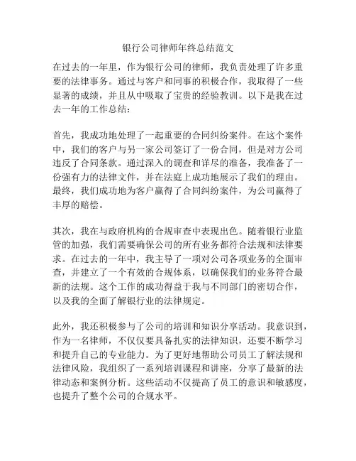 银行公司律师年终总结范文