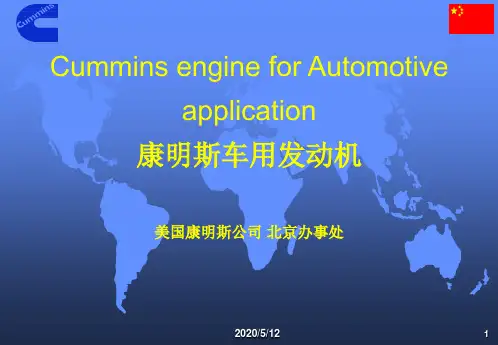 康明斯车用发动机简介
