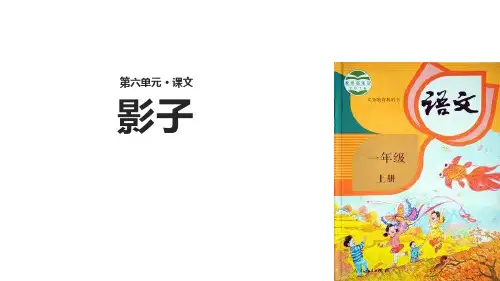 《影子》PPT教学课件