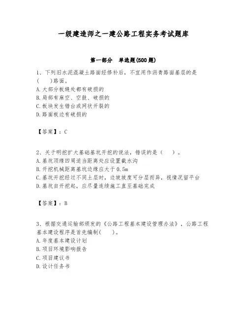 一级建造师之一建公路工程实务考试题库带答案(b卷)