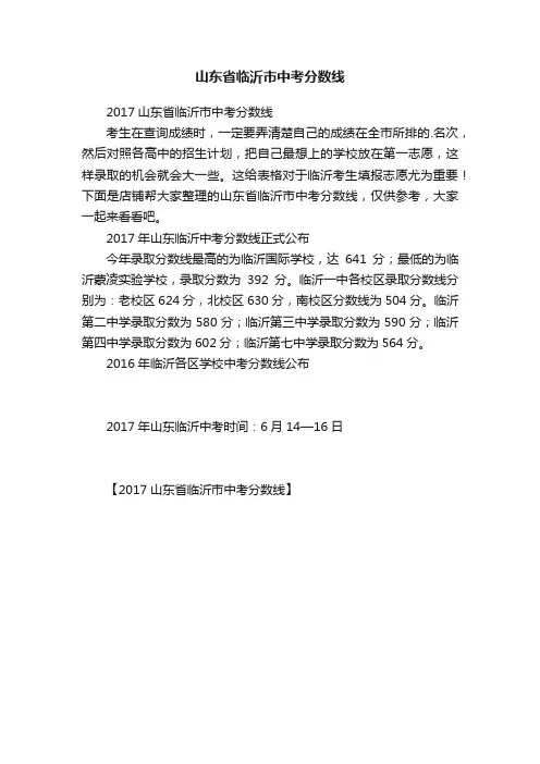 山东省临沂市中考分数线