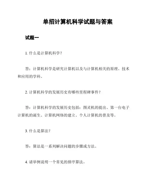 单招计算机科学试题与答案