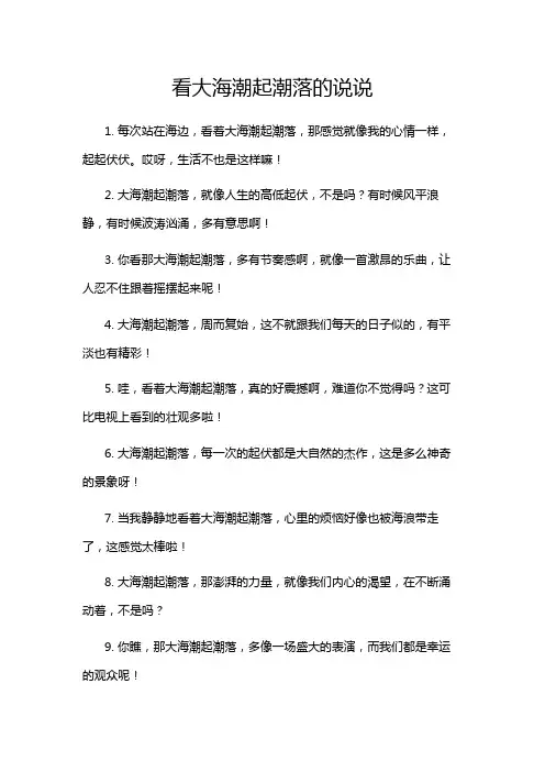 看大海潮起潮落的说说