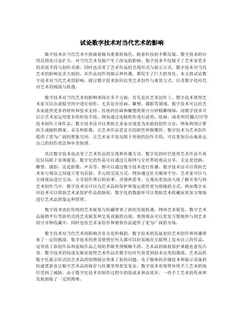 试论数字技术对当代艺术的影响