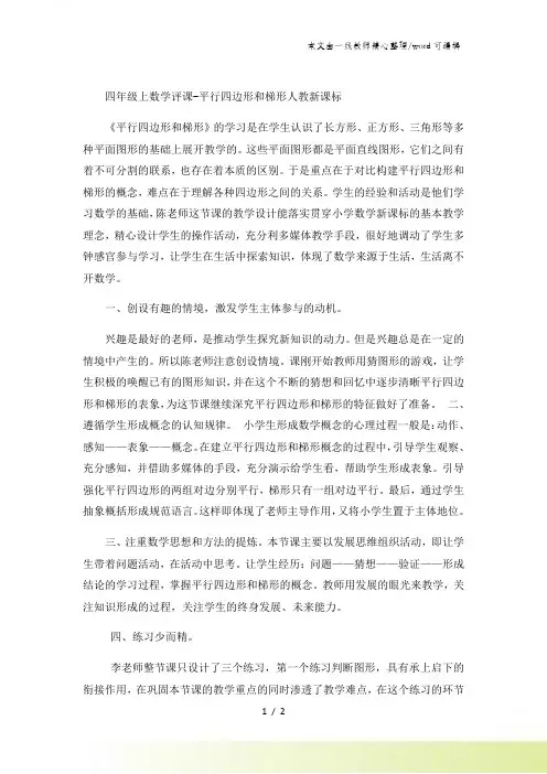 四年级上数学评课平行四边形和梯形_人教新课标