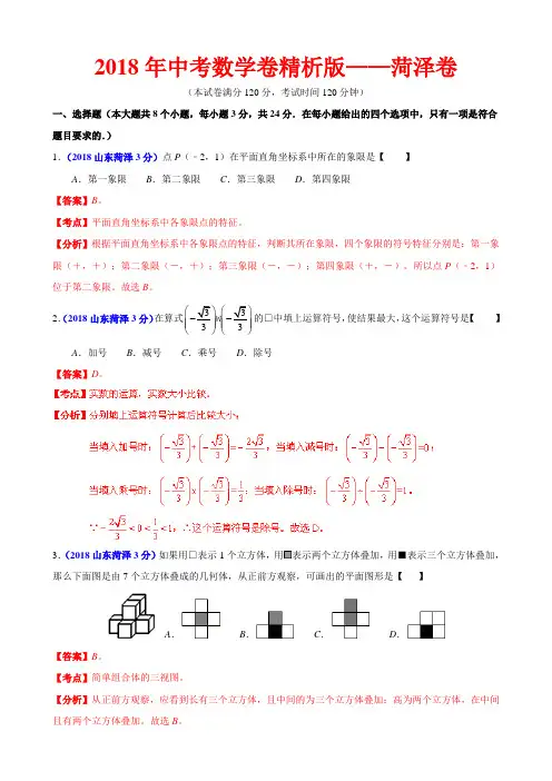 2018年中考数学卷精析版——山东菏泽卷