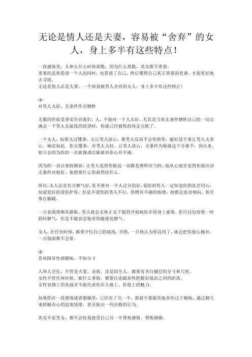 无论是情人还是夫妻,容易被“舍弃”的女人,身上多半有这些特点!