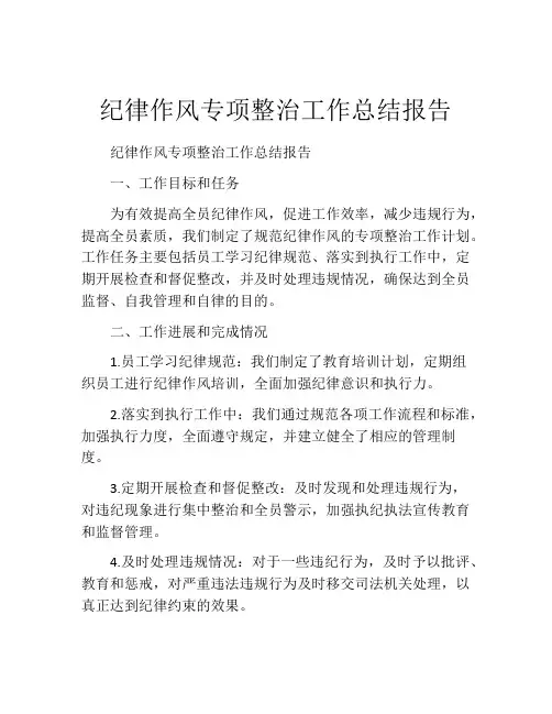 纪律作风专项整治工作总结报告
