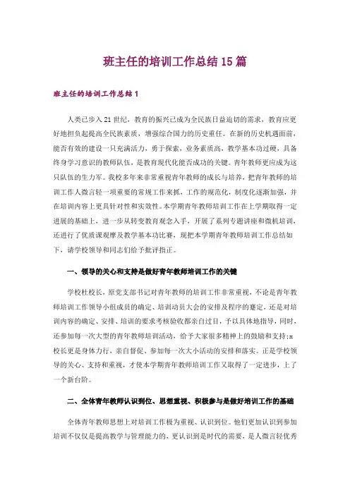 班主任的培训工作总结15篇