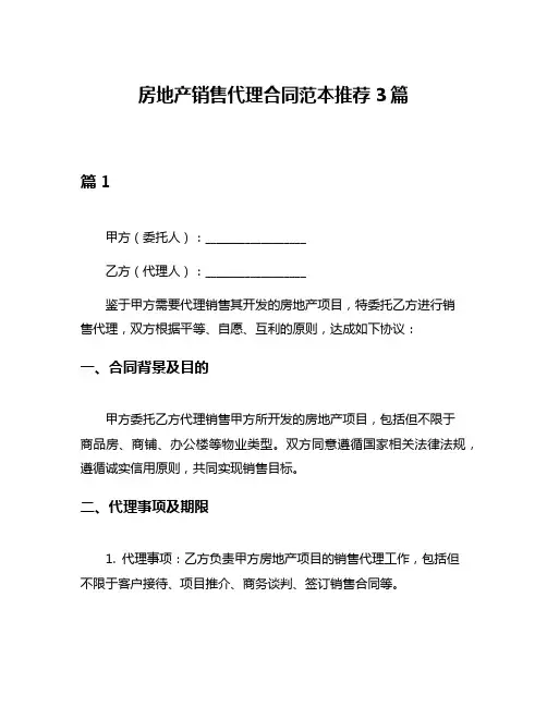 房地产销售代理合同范本推荐3篇