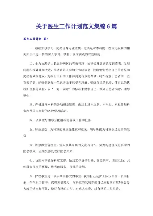 关于医生工作计划范文集锦6篇