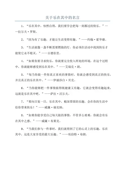 关于乐在其中的名言