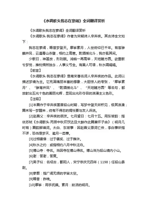 《水调歌头我志在寥阔》全词翻译赏析