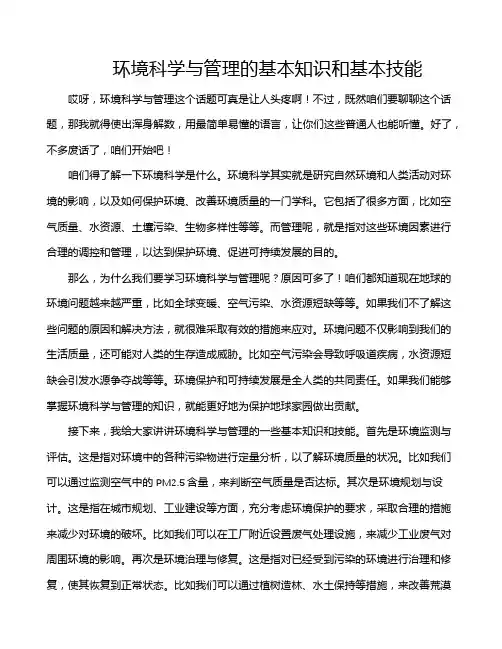 环境科学与管理的基本知识和基本技能