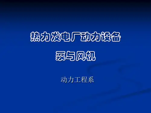 电厂泵与风机