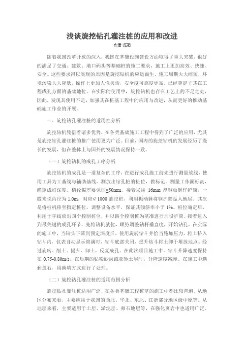 浅谈旋挖钻孔灌注桩的应用和改进