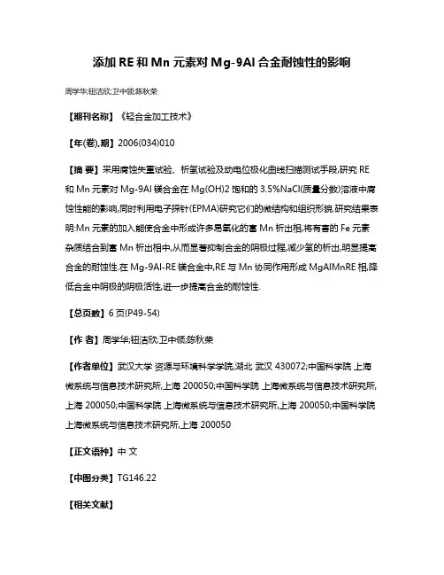 添加RE和Mn元素对Mg-9Al合金耐蚀性的影响