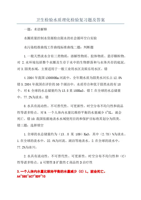 卫生检验水质理化检验复习题及答案