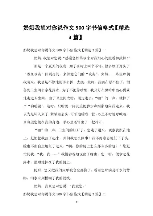 奶奶我想对你说作文500字书信格式【3篇】