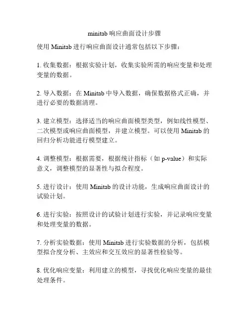 minitab响应曲面设计步骤