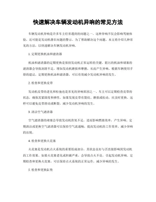 快速解决车辆发动机异响的常见方法
