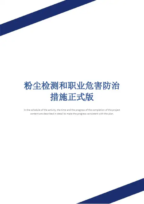 粉尘检测和职业危害防治措施正式版