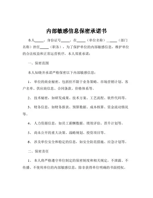内部敏感信息保密承诺书