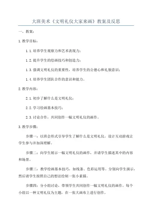 大班美术《文明礼仪大家来画》教案及反思