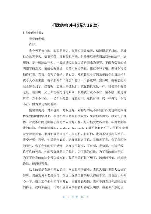 打牌的检讨书(精选15篇)
