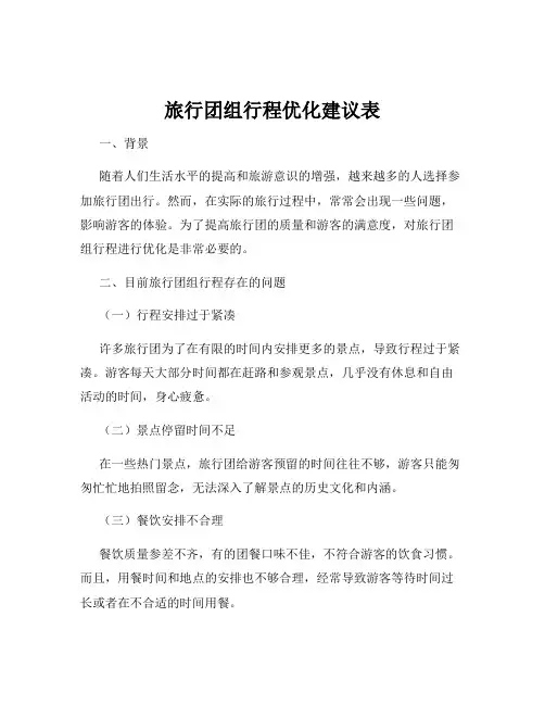 旅行团组行程优化建议表