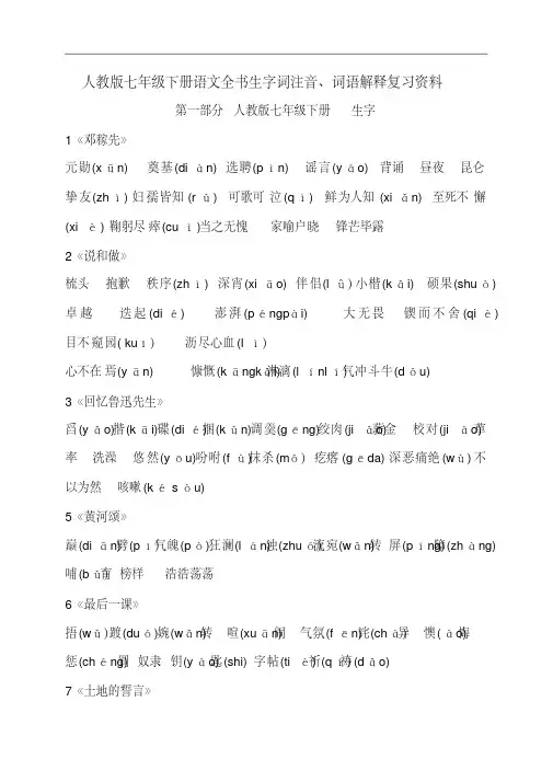 人教版七年级下册语文全书生字词注音、词语解释复习资料
