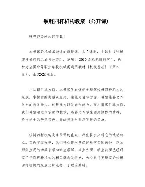 铰链四杆机构教案 (公开课)