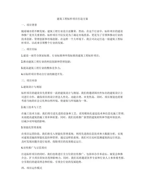 建筑工程标杆项目打造方案