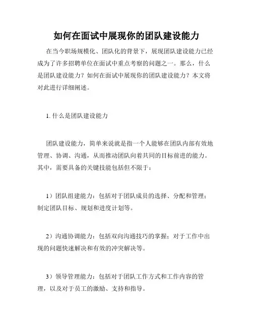 如何在面试中展现你的团队建设能力