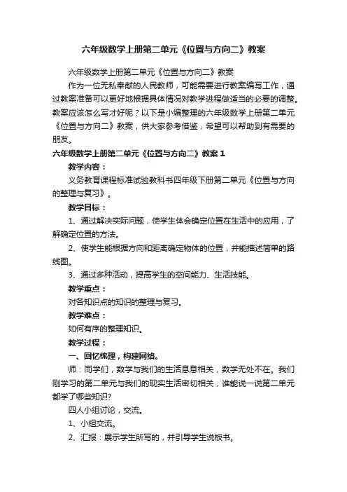 六年级数学上册第二单元《位置与方向二》教案