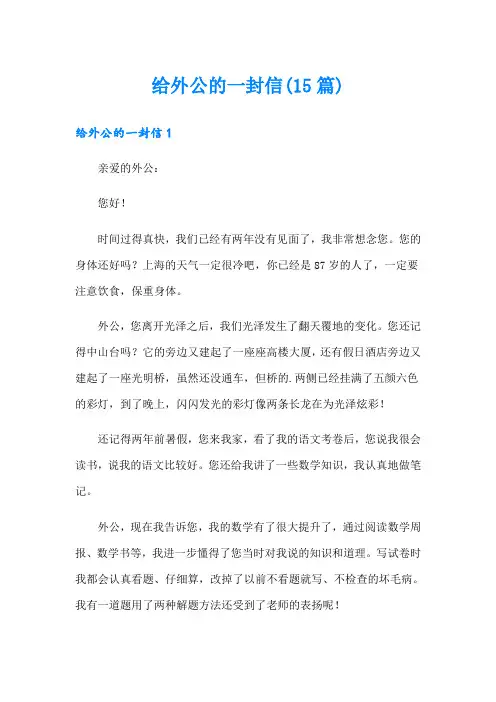 (精品模板)给外公的一封信(15篇)