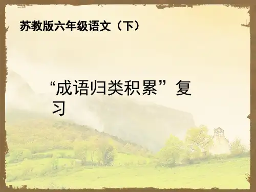 苏教版六年级语文下册成语归类积累复习