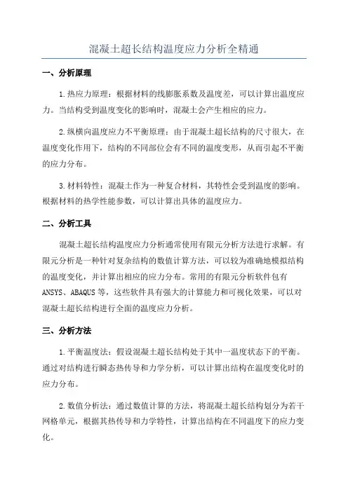 混凝土超长结构温度应力分析全精通