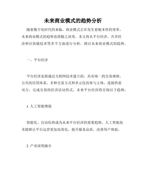 未来商业模式的趋势分析