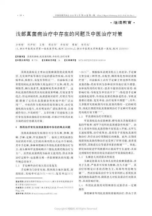 210944303_浅部真菌病治疗中存在的问题及中医治疗对策