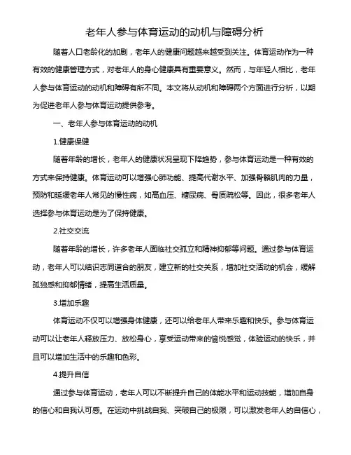 老年人参与体育运动的动机与障碍分析