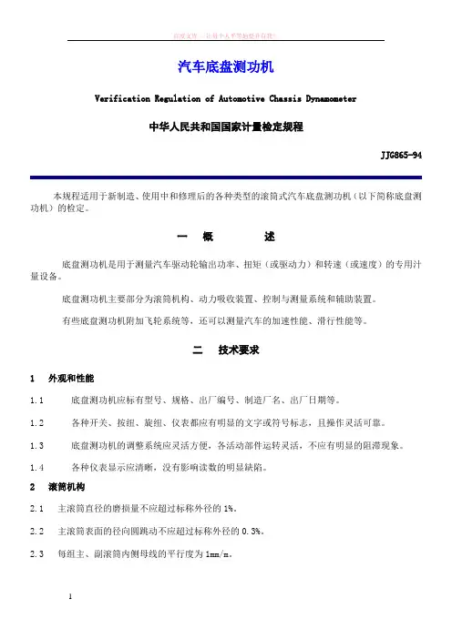 汽车底盘测功机计量检定规程 (1)