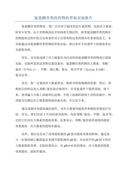 氨基糖苷类的药物的萃取实验报告