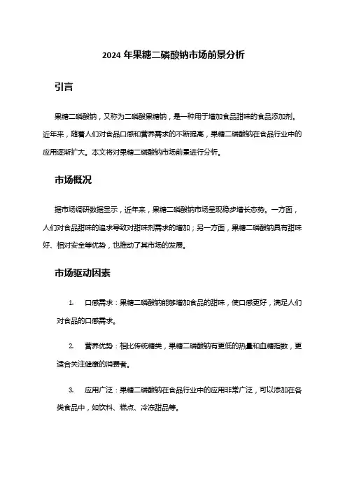 2024年果糖二磷酸钠市场前景分析